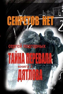 Секретов нет: Тайна перевала Дятлова. Книга 1