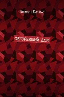 Обгоревший дом