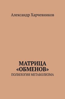 Матрица «обменов». Полилогия метаболизма