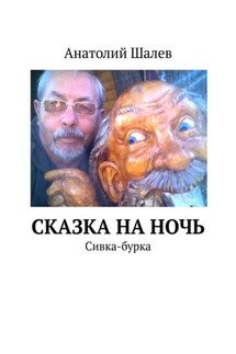 Сказка на ночь. Сивка-бурка