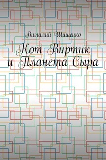 Кот Виртик и Планета Сыра. Приключение виртуального кота на планете мышей