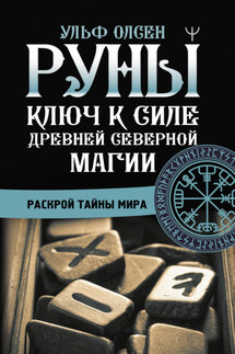 Руны. Ключ к силе Древней Северной магии. Раскрой тайны мира