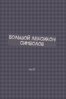Большой лексикон символов. Том 19