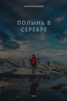 Полынь в серебре. Любовная и философская лирика