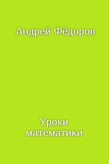 Уроки математики
