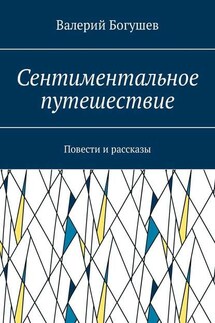 Сентиментальное путешествие. Повести и рассказы