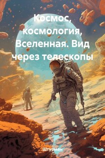 Космос, космология, Вселенная. Вид через телескопы