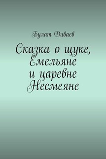 Сказка о щуке, Емельяне и царевне Несмеяне