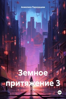 Земное притяжение 3