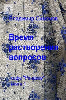 Время растворения вопросов. Кафе «Рандеву». Книга 1