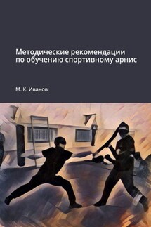 Методические рекомендации по обучению спортивному арнис