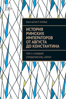 История римских императоров от Августа до Константина. Том 3. Клавдий (продолжение), Нерон