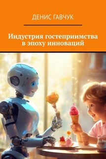 Индустрия гостеприимства в эпоху инноваций
