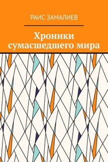 Хроники сумасшедшего мира
