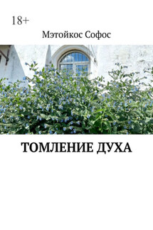 Томление духа