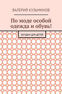 По моде особой одежда и обувь! Загадки для детей