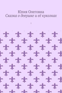 Сказка о девушке и её куколках. 1