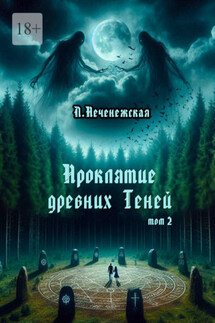 Проклятие древних Теней. Том 2
