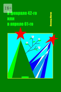 В феврале 42-го или в апреле 61-го