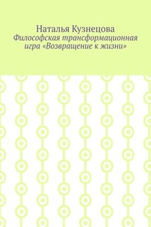 Философская трансформационная игра «Возвращение к жизни»
