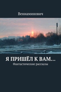 Я пришёл к Вам… Фантастические рассказы