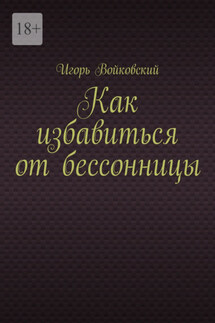 Как избавиться от бессонницы