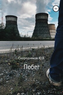 Побег