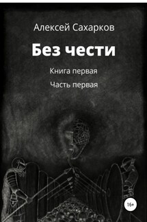 Без чести. 1 часть