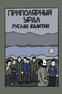 Приполярный Урал