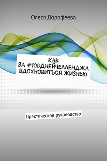 Как за #100ДнейЧелленджа вдохновиться Жизнью. Практическое руководство