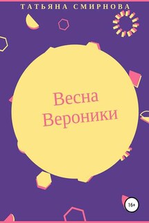 Весна Вероники