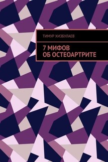 7 мифов об остеоартрите