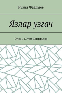 Язлар узгач. Стихи. 13 том Шигырьләр