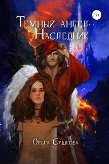 Тёмный ангел. Наследник