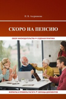 Скоро на пенсию