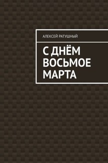 С Днём Восьмое марта
