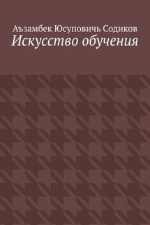 Искусство обучения