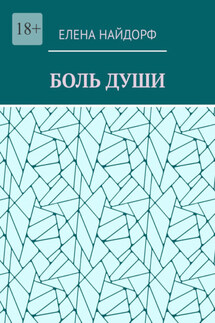 Боль души. Поэзия