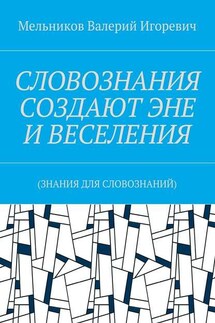 СЛОВОЗНАНИЯ СОЗДАЮТ ЭНЕ И ВЕСЕЛЕНИЯ. (ЗНАНИЯ ДЛЯ СЛОВОЗНАНИЙ)