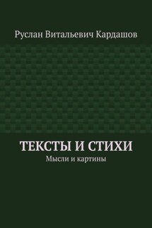 Тексты и стихи. Мысли и картины