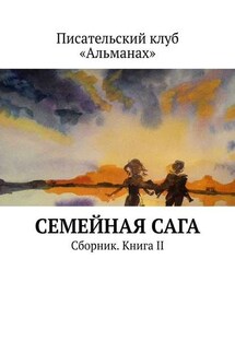 Семейная сага. Сборник. Книга II