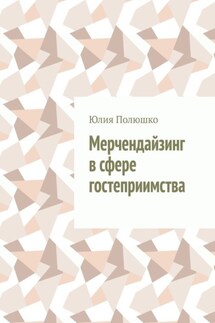 Мерчендайзинг в сфере гостеприимства