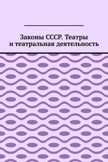 Законы СССР. Театры и театральная деятельность