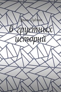 6 грустных историй