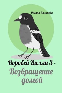 Воробей Вилли – 3. Возвращение домой