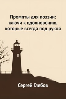 Промпты для поэзии: ключи к вдохновению, которые всегда под рукой