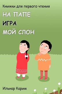 Книжки для первого чтения. На папе. Игра. Мой слон