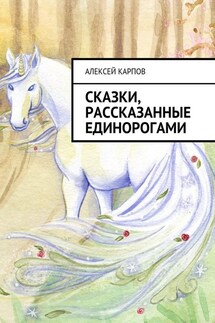 Сказки, рассказанные единорогами