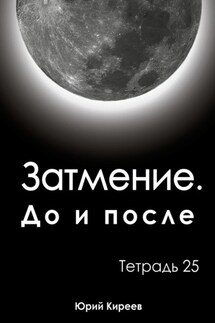 Затмение. До и после. Тетрадь 25