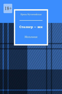 Сталкер – ши. Могильник